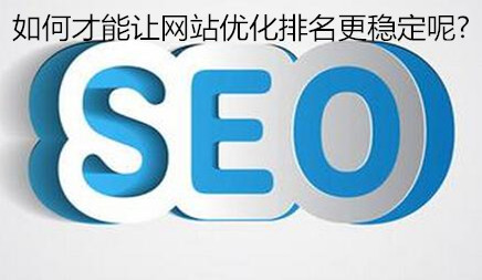 会山镇网站建设商家_如何让网站优化排名更稳定？